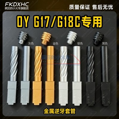 OYG17/G18专用金属逆牙外管