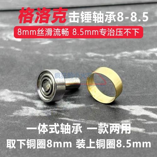 P1轴承p1s/P3/P7/P9/G17/G34改装8-8.5mm铜套击锤组轴承无零阻力