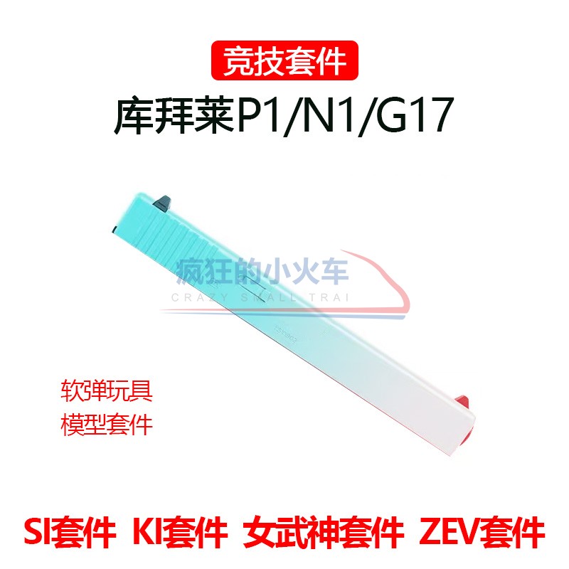 库拜莱p1/n1女武神菌套g17/SI/KI外管zev套装ttig17菌管CNC配件 玩具/童车/益智/积木/模型 软弹枪 原图主图