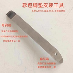 汽车全包围360航空软包脚垫内饰门板不锈钢翘板钩子安装施工工具