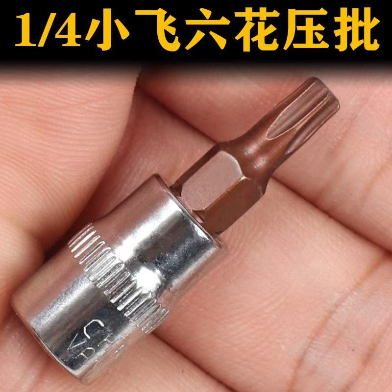 1/4小飞套筒压批头扳手t10 t15 t20 t25 t27 t30 t40梅花压配套头