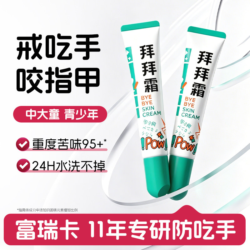 儿童防吃手矫正拜拜霜