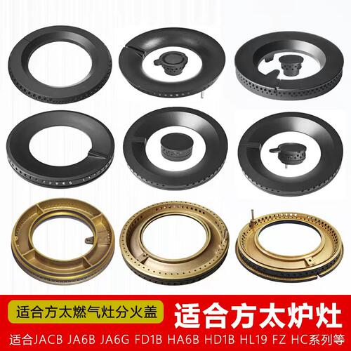 燃气灶配件火盖分火器火圈炉芯适合方太JACB JA6B JA6G FD1B HL19