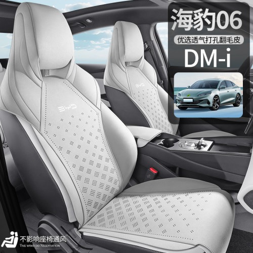 通风打孔翻毛皮比亚迪海豹06座椅套DM-i专用坐垫四季通用夏季透气