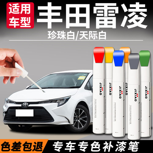 【雷凌】汽车专用补漆笔