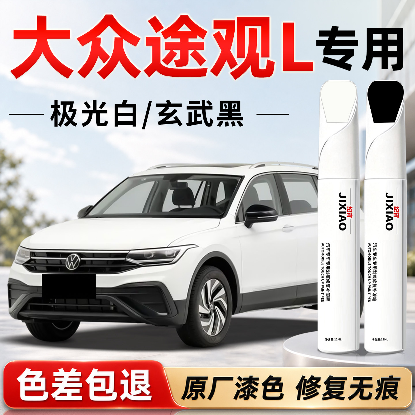 【大众途观L】汽车专用补漆笔