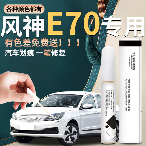 【风神E70】汽车专用补漆笔