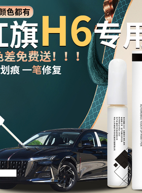 红旗h6补漆笔汽车白色魅夜黑原车漆修复划痕神器点漆专用配件用品