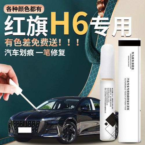 【红旗h6】汽车专用补漆笔