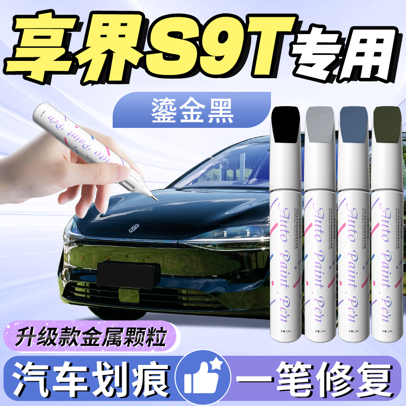 【享界s9t】汽车专用补漆笔
