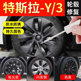 适用于特斯拉轮毂修复剐蹭补漆笔modely深枪灰model3划痕翻新套装