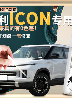 吉利ICON补漆笔白色灰色自喷漆原车漆修复专用用品改装件汽车用品