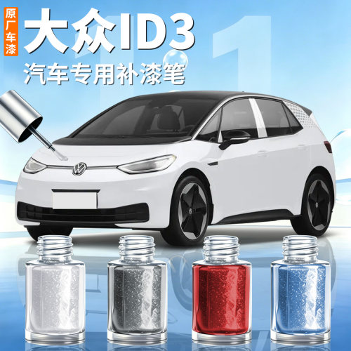【大众ID3】汽车专用补漆笔