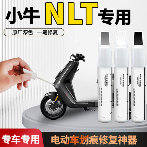 【小牛NLT】电动车专用补漆笔