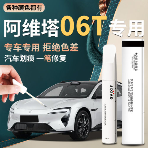 【阿维塔06T】汽车专用补漆笔