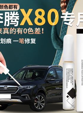奔腾X80补漆笔北极白黑色幻影黑白色原车漆修复全车配件改装一汽