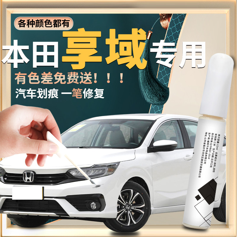 适用于本田享域补漆笔晶耀皓月白色汽车补车漆修复点漆配件自喷漆
