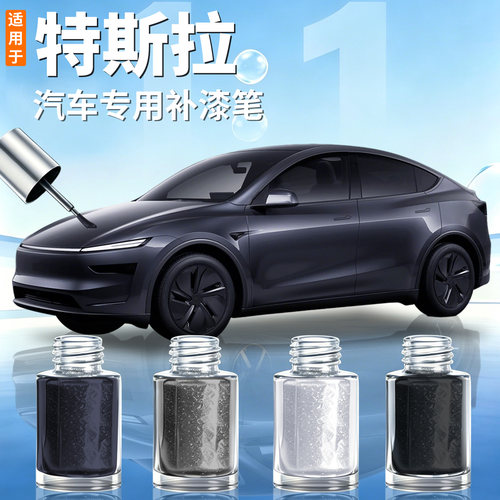 【特斯拉】汽车专用补漆笔