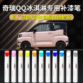奇瑞qq冰淇淋补漆笔汽车原厂专用椰子白白色香芋紫浅藕色用品配件