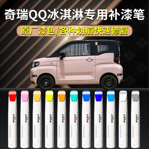 【冰淇淋】专用补漆神器