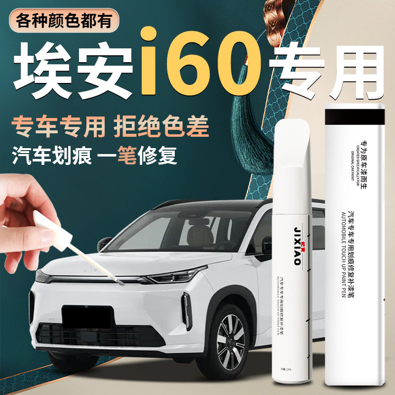 广汽埃安i60补漆笔全息银aion极地白汽车专用补车漆划痕修复神器