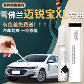 雪佛兰迈锐宝xl补漆笔车漆划痕去痕修复神器汽车专用配件漆面点漆