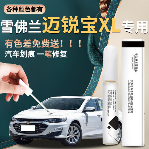【迈锐宝xl】汽车专用补漆笔