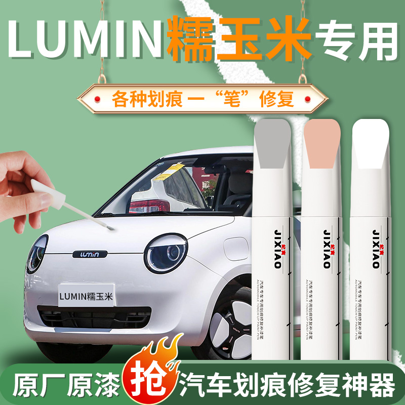 【糯玉米】汽车专用补漆笔