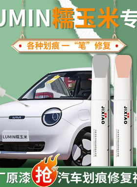 长安lumin糯玉米补漆笔自喷漆雾白苔绿原厂车漆修复划痕油漆专用