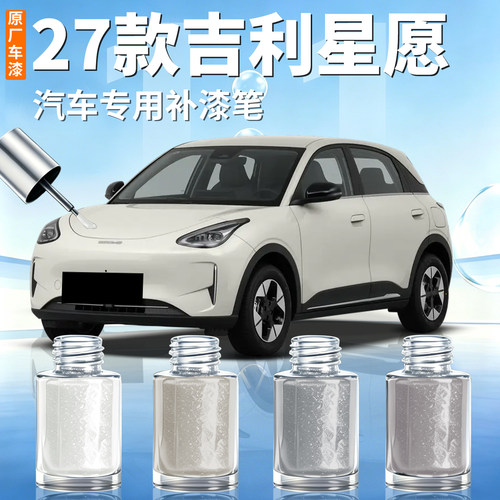 【吉利星愿】汽车专用补漆笔
