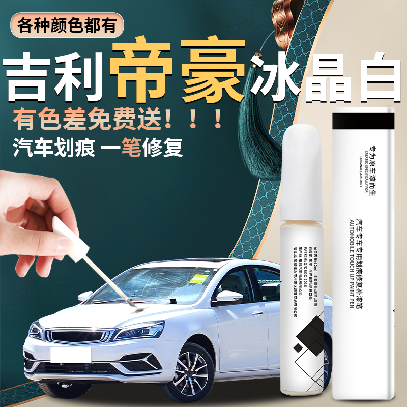 【帝豪】汽车专用补漆笔