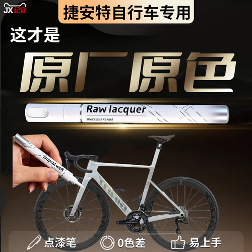 【捷安特自行车】汽车专用补漆笔