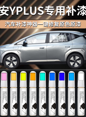 广汽埃安yplus补漆笔丫专用y原车漆修复划痕神器aion汽车轮眉轮毂