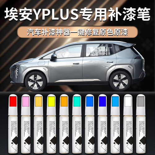 【埃安yplus】原厂补漆笔
