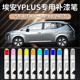 广汽埃安yplus补漆笔丫专用y原车漆修复划痕神器aion汽车轮眉轮毂