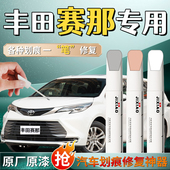 适用于丰田赛那塞纳补漆笔珍珠白色汽车原补车漆修复划痕神器点漆
