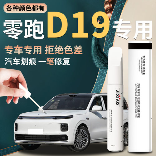 【零跑D19】汽车专用补漆笔