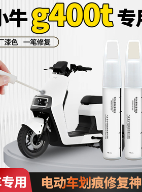 小牛g400t补漆笔电动车专用车漆划痕修复神器外壳自喷漆剐蹭配件