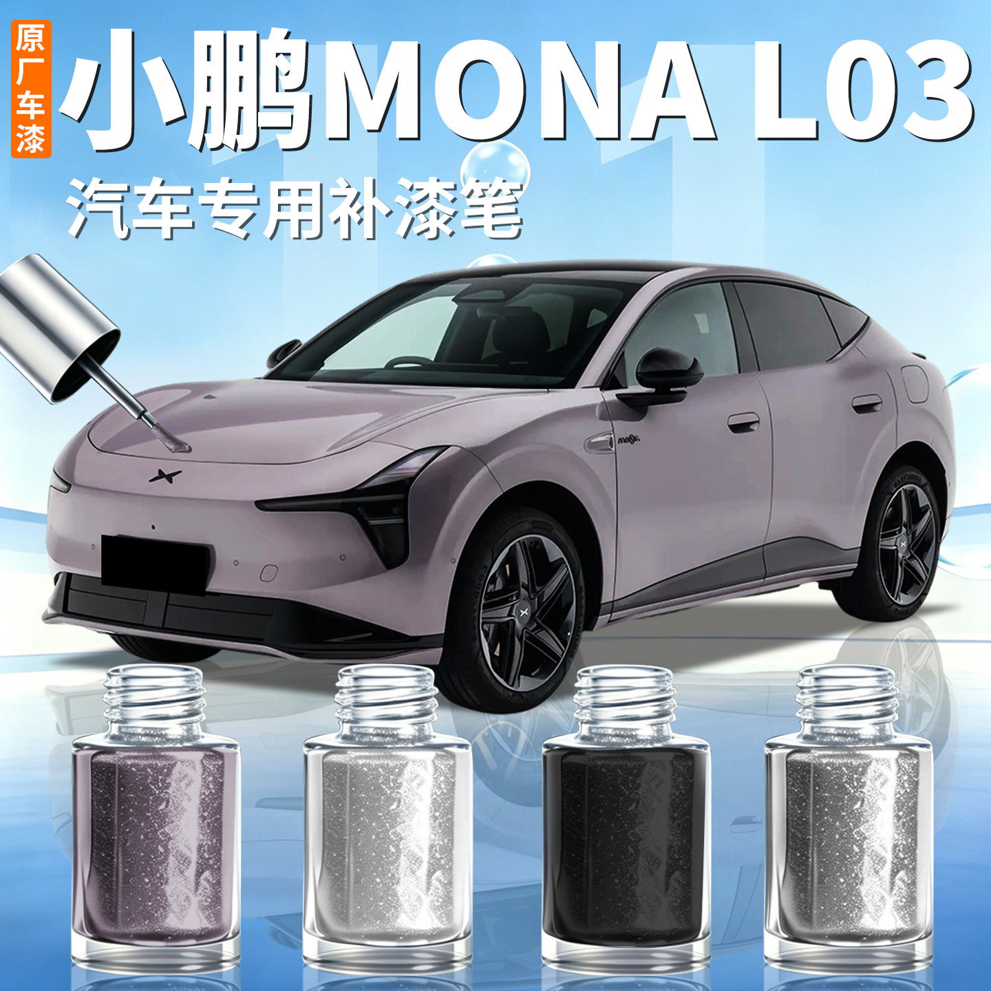 小鹏MONA L03补漆笔星暮紫汽车专用原补车漆划痕修复神器点漆用品