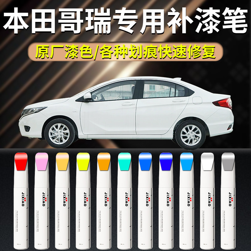 【哥瑞】汽车专用补漆笔