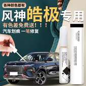 25款 件 东风风神皓极补漆笔风神汽车专用原补车漆修复划痕点漆改装