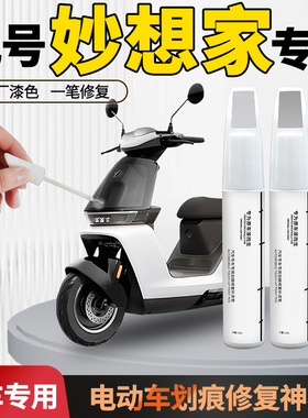 九号妙想家c85c补漆笔电动车9外壳自喷漆原车漆剐蹭划痕修复神器