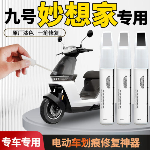 【九号妙想家】电动车专用补漆笔