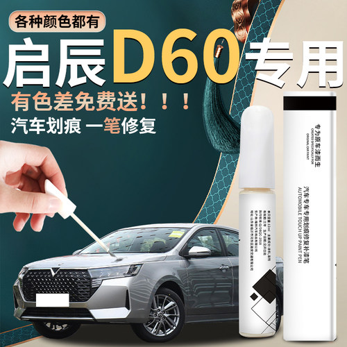 【启辰d60】汽车专用补漆笔