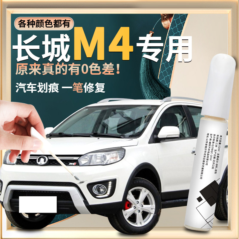 长城M4补漆笔珠光黑钛白专用全车配件大全原车漆修复点漆改装神器
