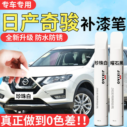 东风日产奇骏补漆笔珍珠白汽车专用原补车漆划痕剐蹭修复神器t31