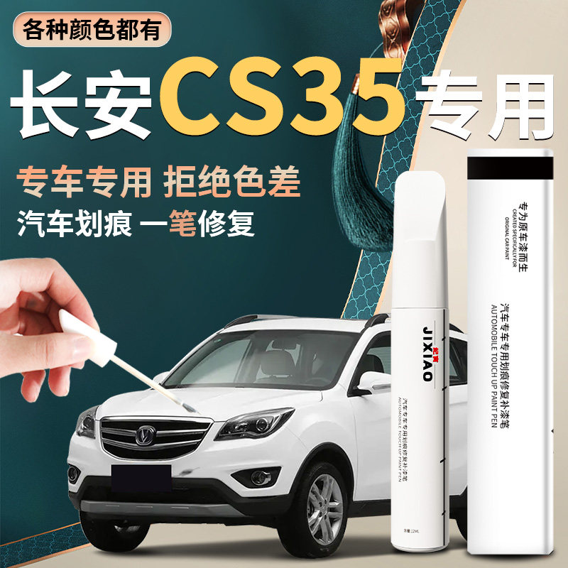【长安CS35】汽车专用补漆笔