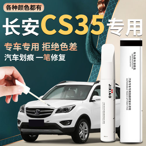 【长安CS35】汽车专用补漆笔