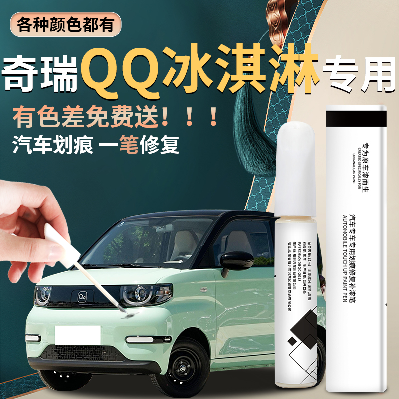 奇瑞qq冰淇淋补漆笔浅藕色椰子白薄荷绿汽车原厂车漆修复划痕专用