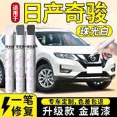 日产奇骏补漆笔珍珠白尼桑汽车专用原补车漆划痕修复神器t31配件